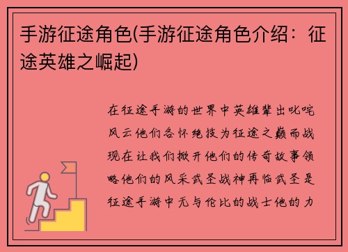 手游征途角色(手游征途角色介绍：征途英雄之崛起)