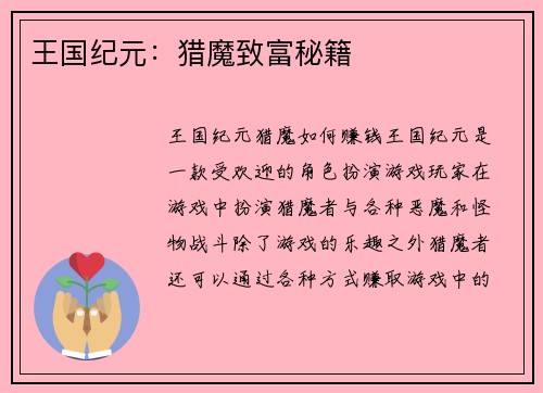 王国纪元：猎魔致富秘籍