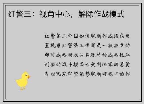 红警三：视角中心，解除作战模式