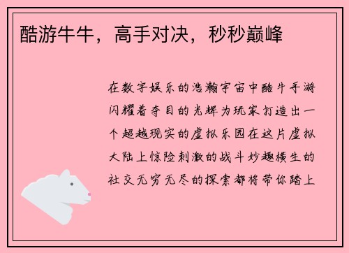 酷游牛牛，高手对决，秒秒巅峰