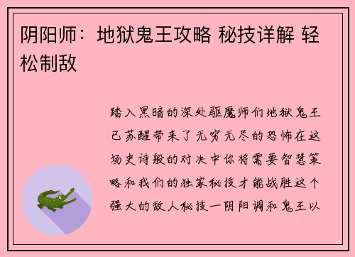 阴阳师：地狱鬼王攻略 秘技详解 轻松制敌