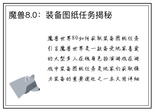 魔兽8.0：装备图纸任务揭秘