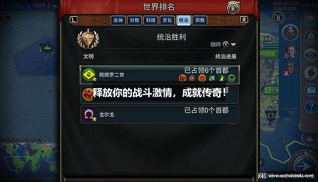 释放你的战斗激情，成就传奇！